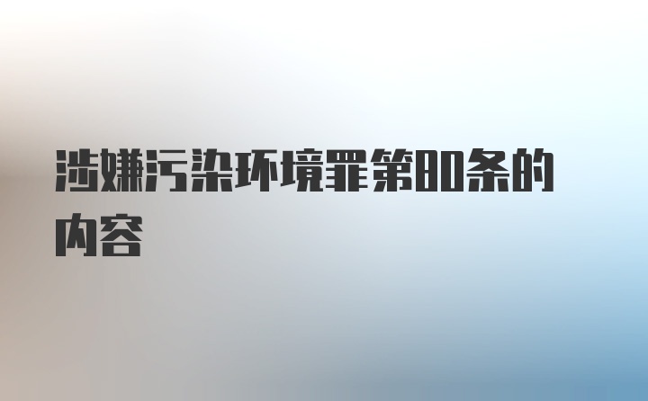 涉嫌污染环境罪第80条的内容