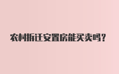 农村拆迁安置房能买卖吗？