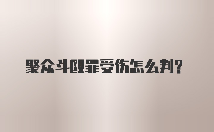 聚众斗殴罪受伤怎么判?