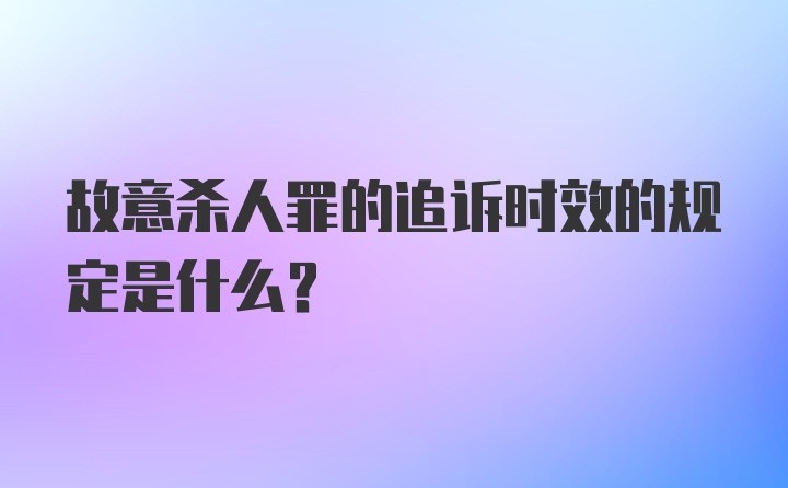 故意杀人罪的追诉时效的规定是什么？