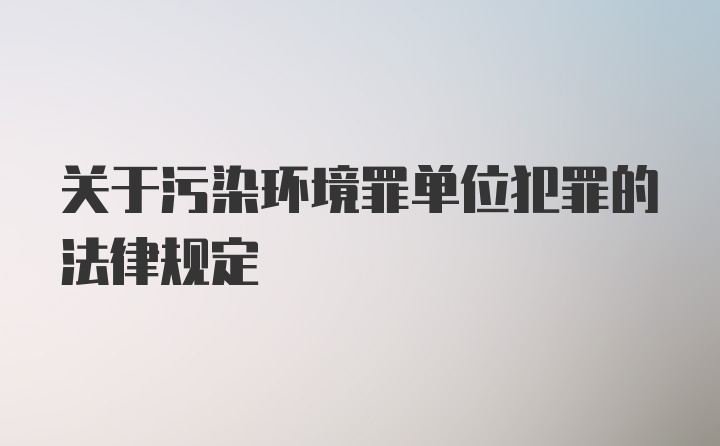 关于污染环境罪单位犯罪的法律规定