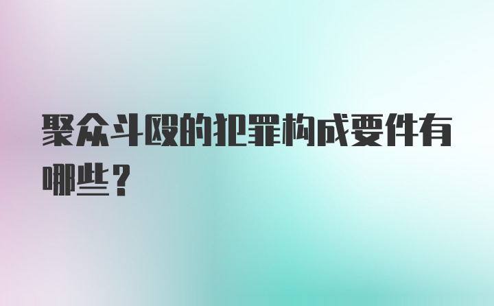 聚众斗殴的犯罪构成要件有哪些?