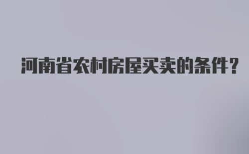 河南省农村房屋买卖的条件?