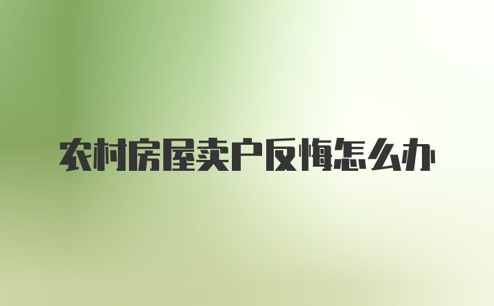 农村房屋卖户反悔怎么办