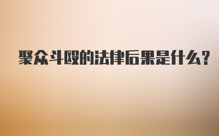 聚众斗殴的法律后果是什么？