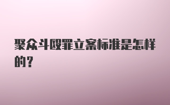 聚众斗殴罪立案标准是怎样的？