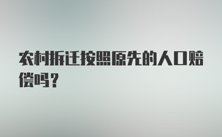 农村拆迁按照原先的人口赔偿吗？