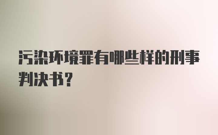 污染环境罪有哪些样的刑事判决书？