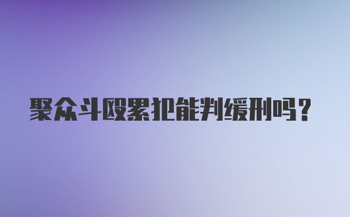 聚众斗殴累犯能判缓刑吗？