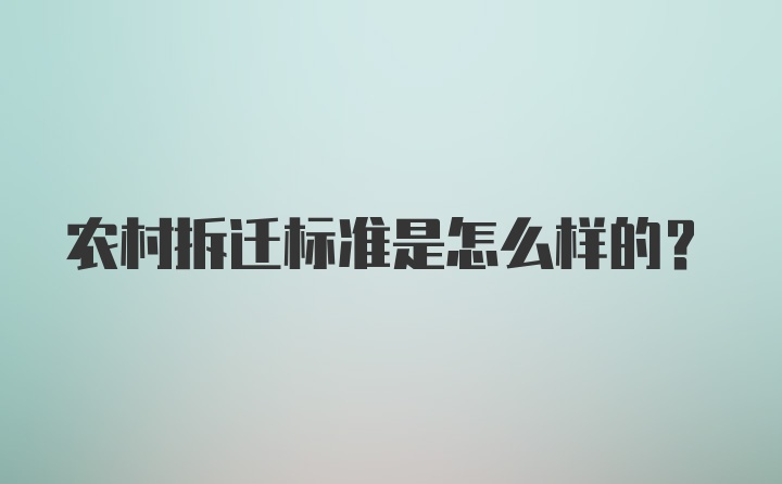 农村拆迁标准是怎么样的?