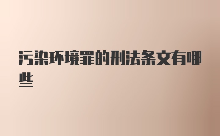 污染环境罪的刑法条文有哪些