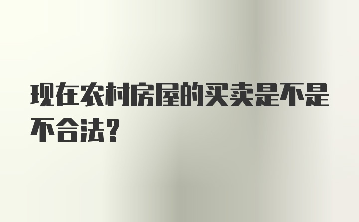 现在农村房屋的买卖是不是不合法？