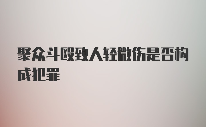 聚众斗殴致人轻微伤是否构成犯罪