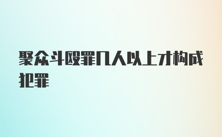 聚众斗殴罪几人以上才构成犯罪