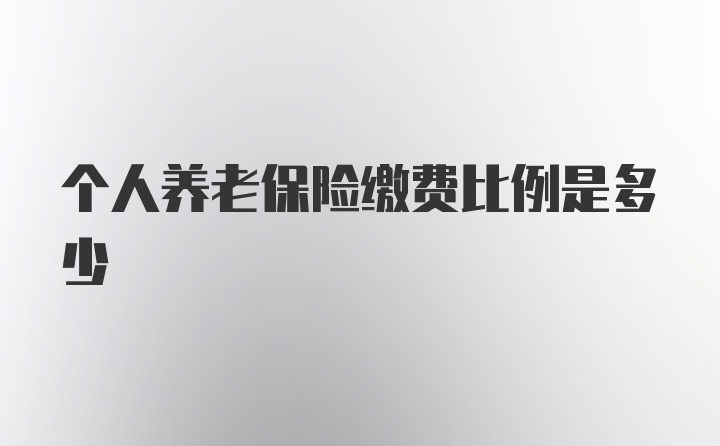 个人养老保险缴费比例是多少