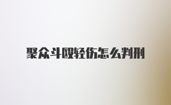 聚众斗殴轻伤怎么判刑