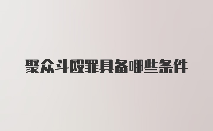 聚众斗殴罪具备哪些条件