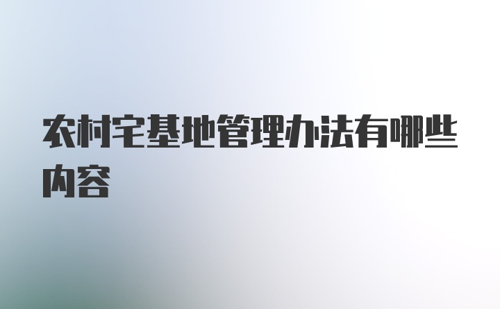 农村宅基地管理办法有哪些内容