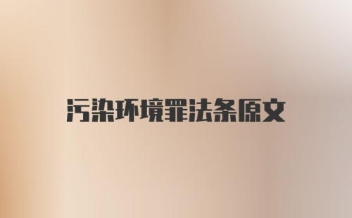 污染环境罪法条原文