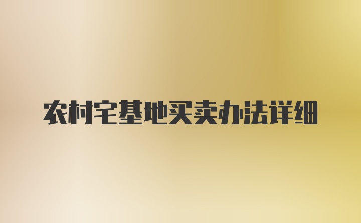 农村宅基地买卖办法详细