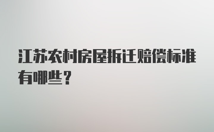 江苏农村房屋拆迁赔偿标准有哪些？