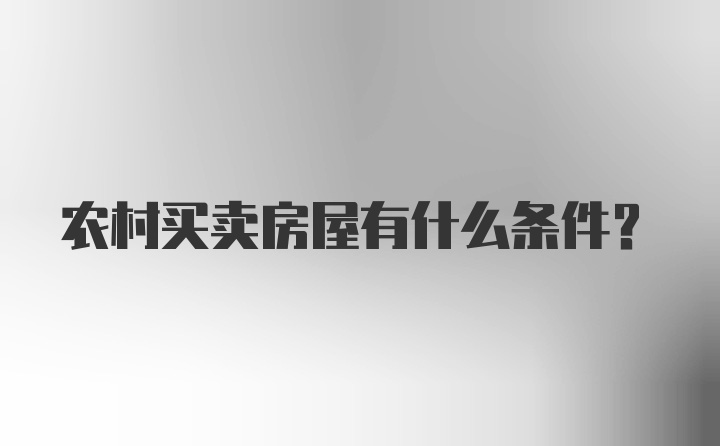 农村买卖房屋有什么条件？