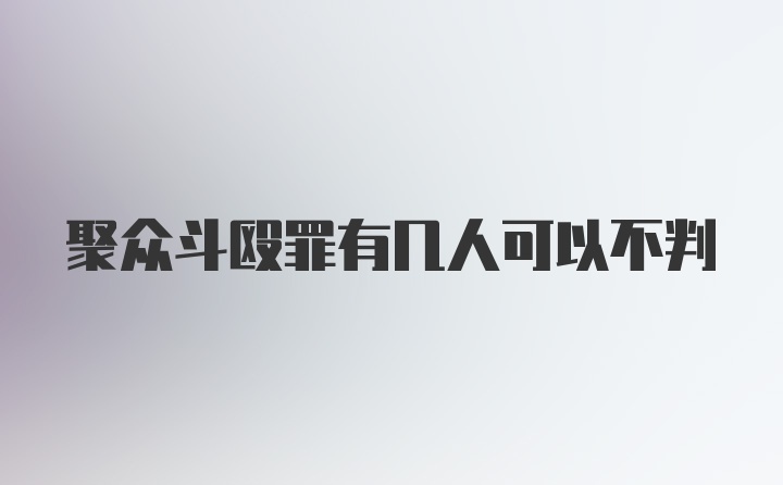 聚众斗殴罪有几人可以不判