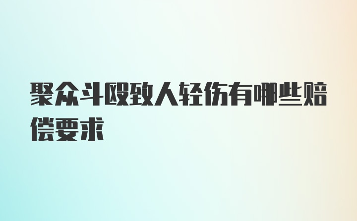 聚众斗殴致人轻伤有哪些赔偿要求