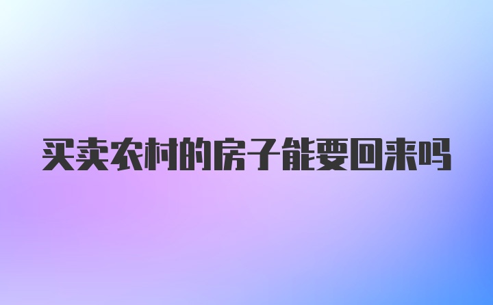 买卖农村的房子能要回来吗