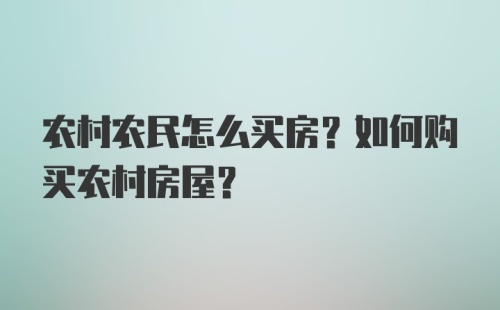 农村农民怎么买房？如何购买农村房屋？