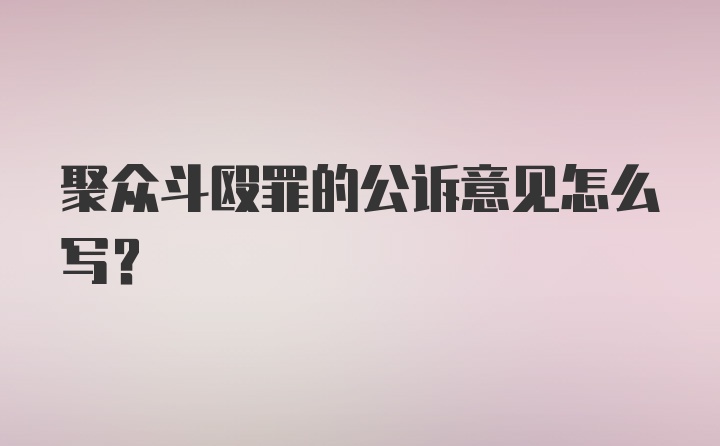 聚众斗殴罪的公诉意见怎么写？