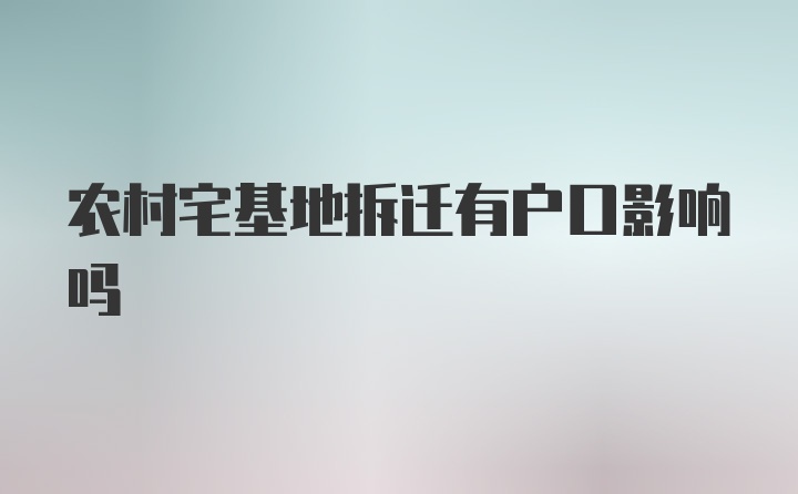 农村宅基地拆迁有户口影响吗