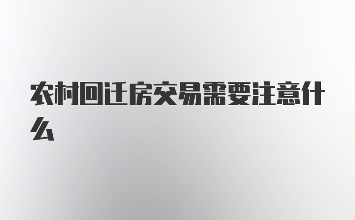 农村回迁房交易需要注意什么