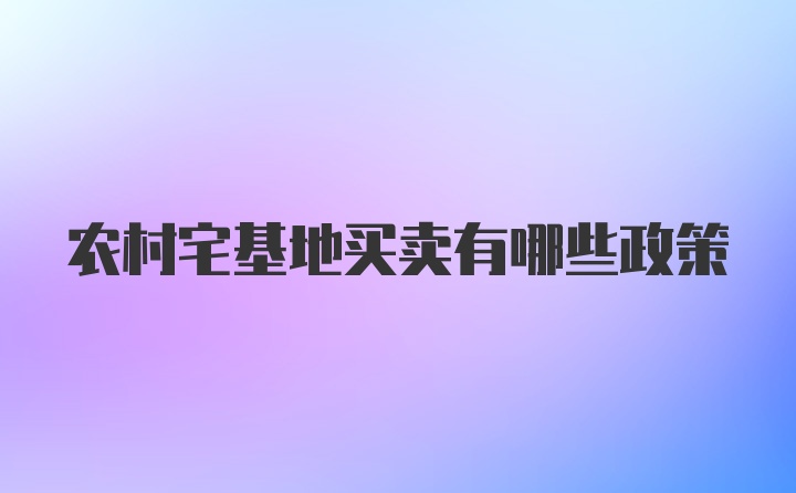 农村宅基地买卖有哪些政策