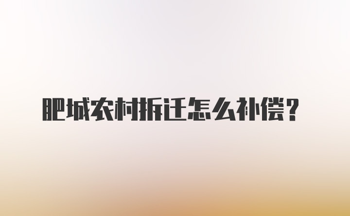 肥城农村拆迁怎么补偿？