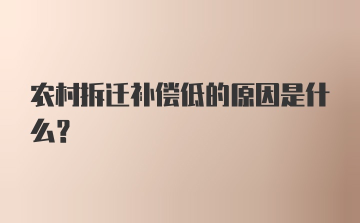 农村拆迁补偿低的原因是什么？