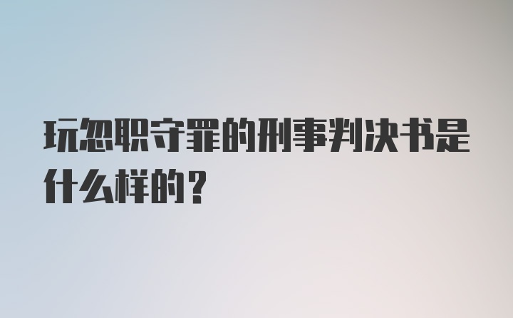 玩忽职守罪的刑事判决书是什么样的？