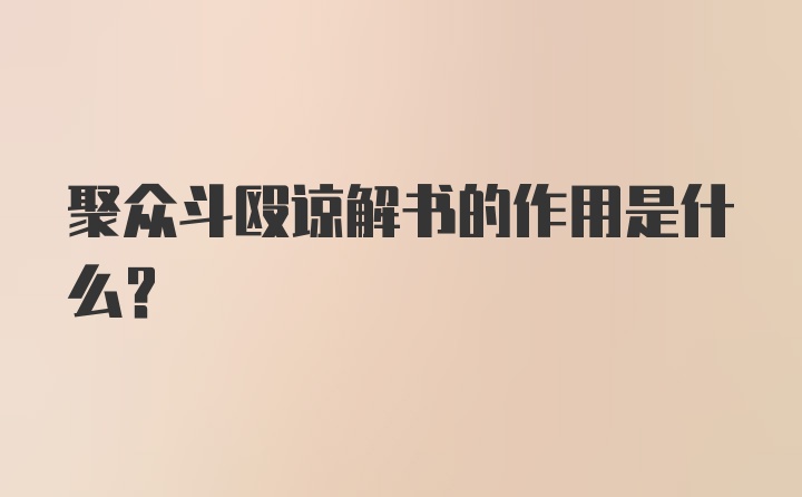 聚众斗殴谅解书的作用是什么？