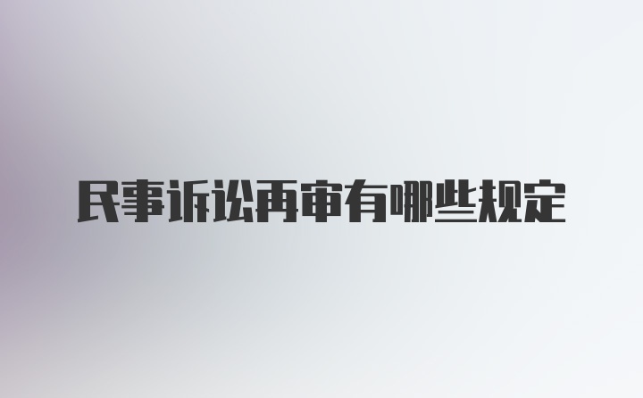 民事诉讼再审有哪些规定