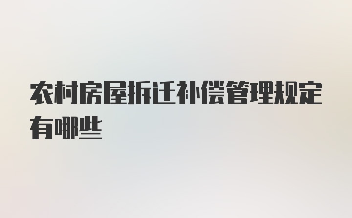 农村房屋拆迁补偿管理规定有哪些