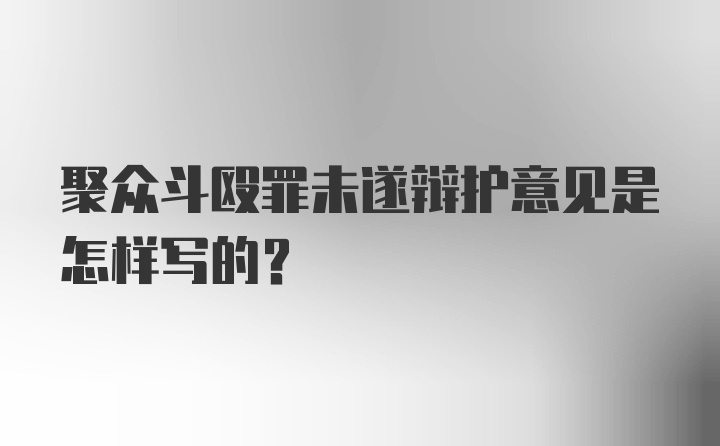 聚众斗殴罪未遂辩护意见是怎样写的？