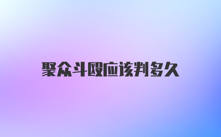 聚众斗殴应该判多久