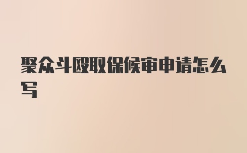 聚众斗殴取保候审申请怎么写