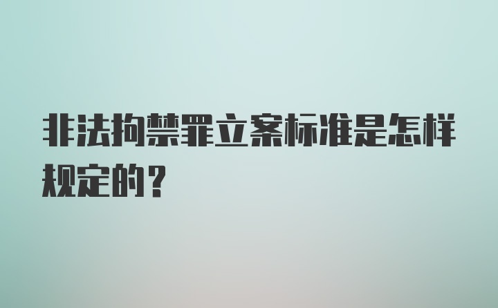 非法拘禁罪立案标准是怎样规定的？