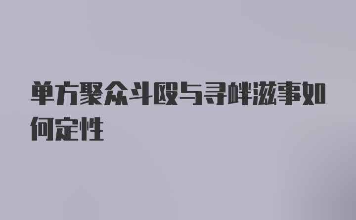 单方聚众斗殴与寻衅滋事如何定性