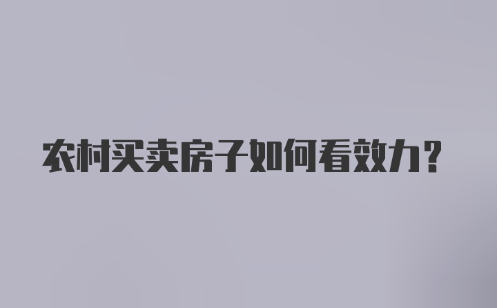 农村买卖房子如何看效力？