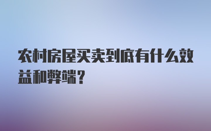 农村房屋买卖到底有什么效益和弊端？