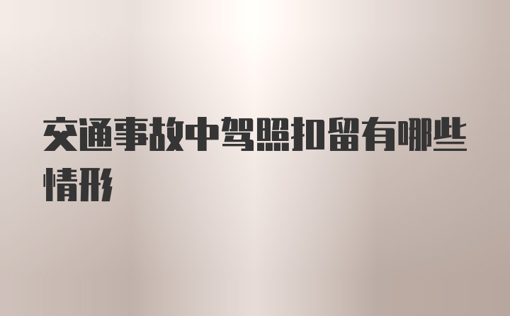 交通事故中驾照扣留有哪些情形