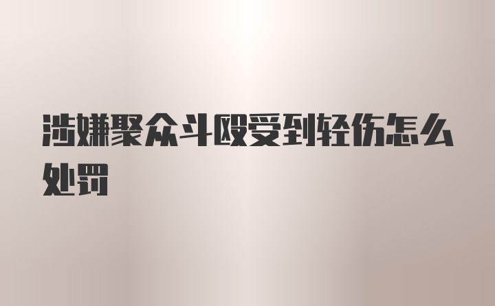 涉嫌聚众斗殴受到轻伤怎么处罚