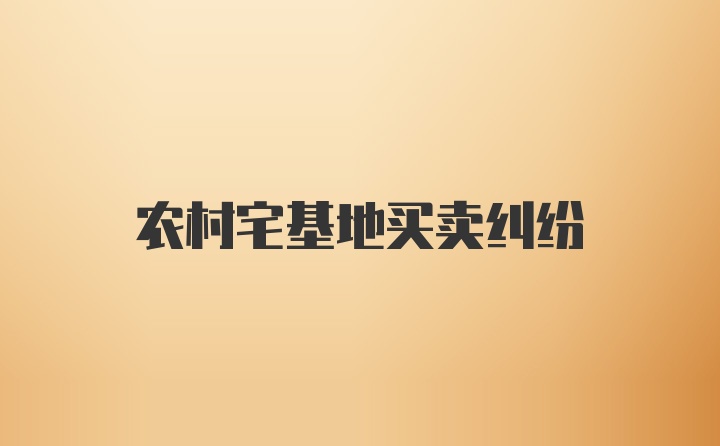 农村宅基地买卖纠纷